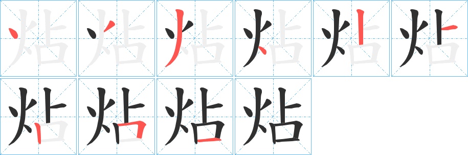 炶字的笔顺，共9画
