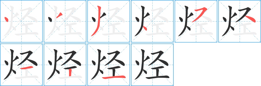 烃字的笔顺，共9画