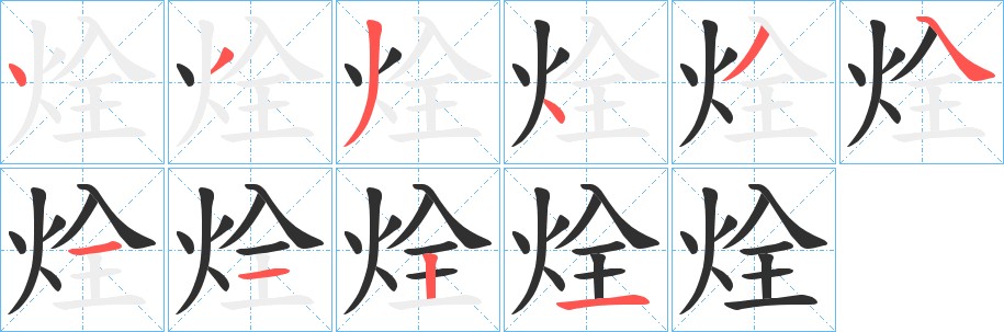 烇字的笔顺图片