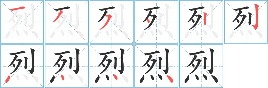 烈字的笔顺，共10画