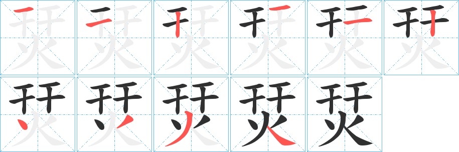 烎字的笔顺，共8画