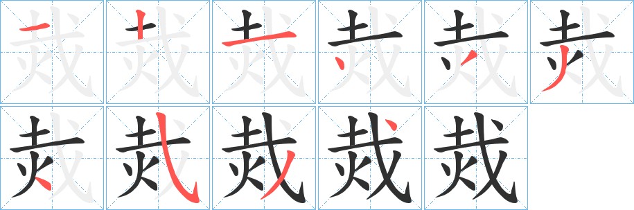 烖字的笔顺，共10画