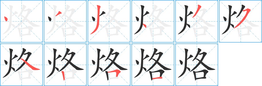 烙字的笔顺图片