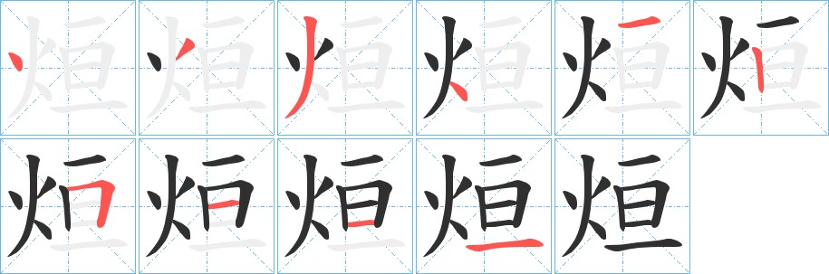 烜字的笔顺，共10画