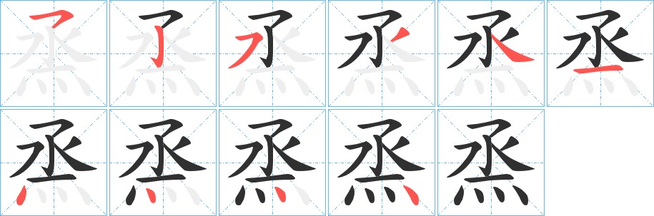 烝字的笔顺图片