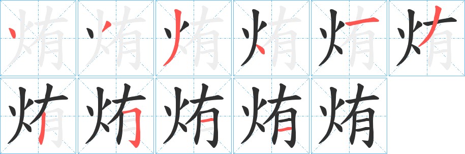 烠字的笔顺图片