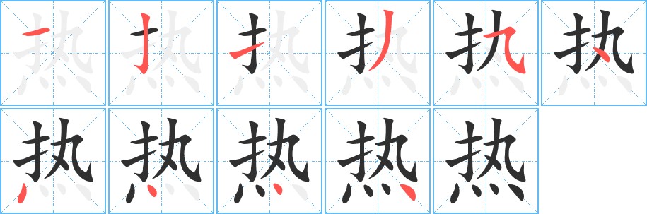 热字的笔顺，共10画