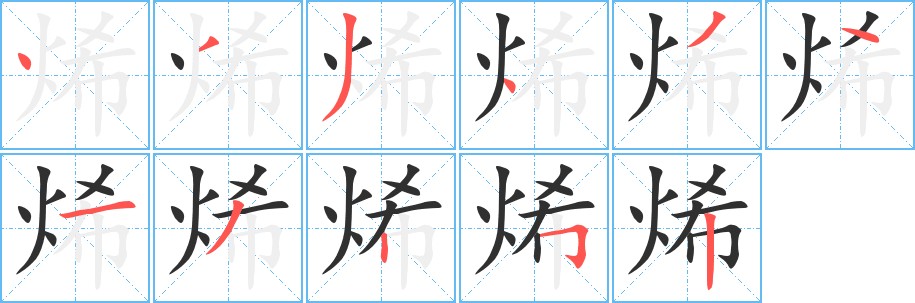 烯字的笔顺图片