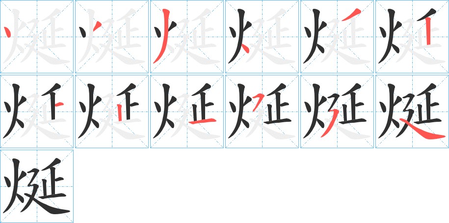 烻字的笔顺图片