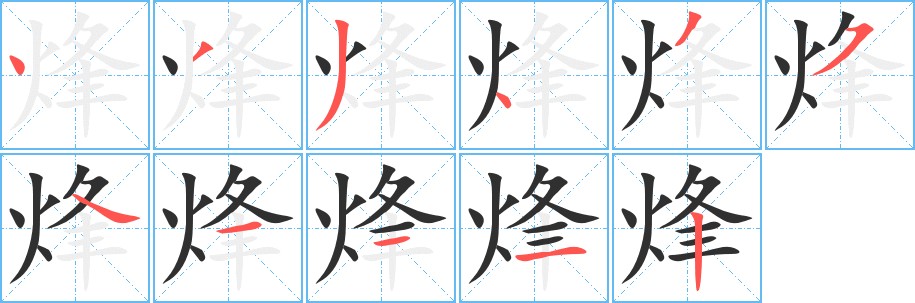烽字的笔顺图片