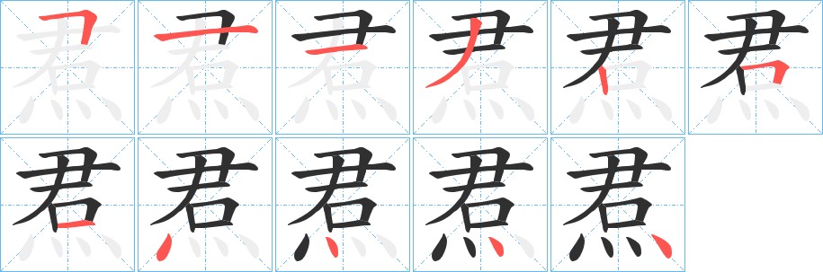 焄字的笔顺图片
