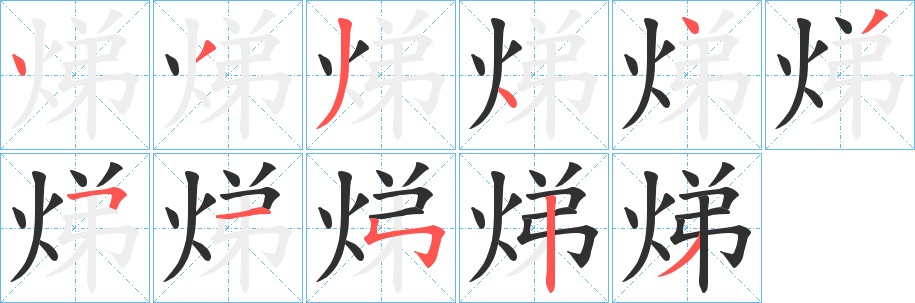焍字的笔顺图片