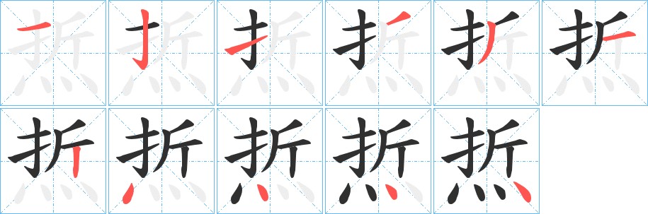 焎字的笔顺图片