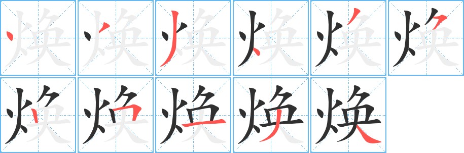焕字的笔顺，共11画