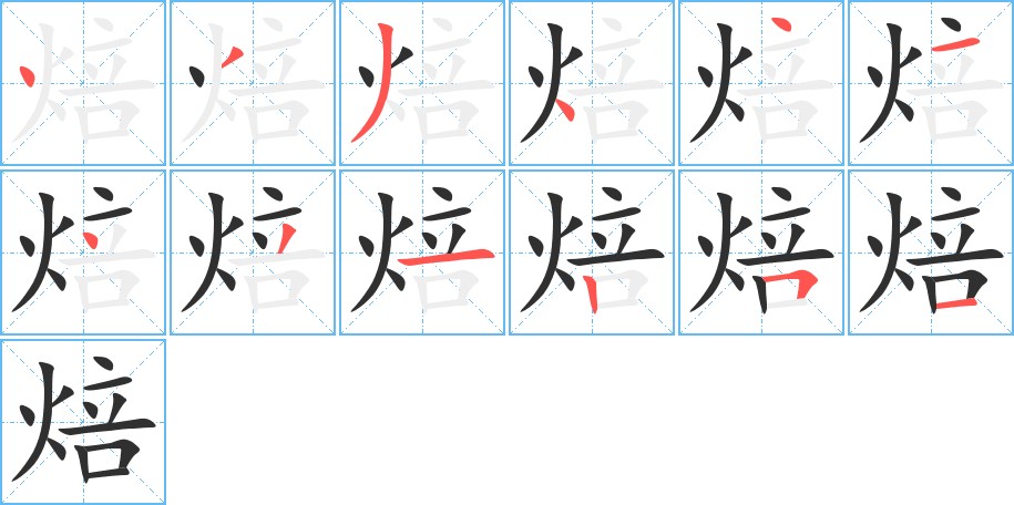 焙字的笔顺，共12画