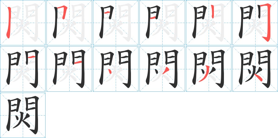 焛字的笔顺图片