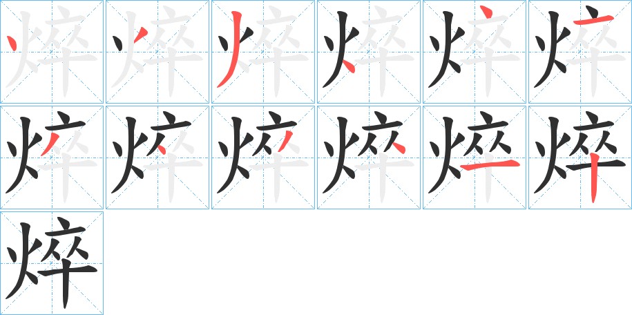 焠字的笔顺图片
