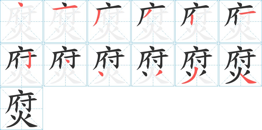 焤字的笔顺图片