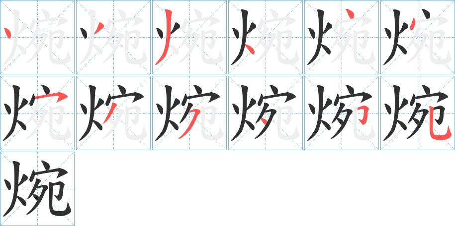 焥字的笔顺，共12画