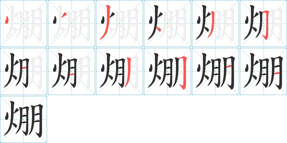 焩字的笔顺图片