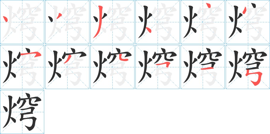 焪字的笔顺图片
