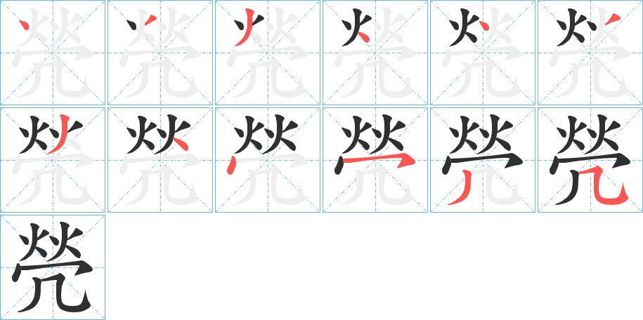 焭字的笔顺图片