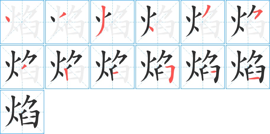 焰字的笔顺，共12画