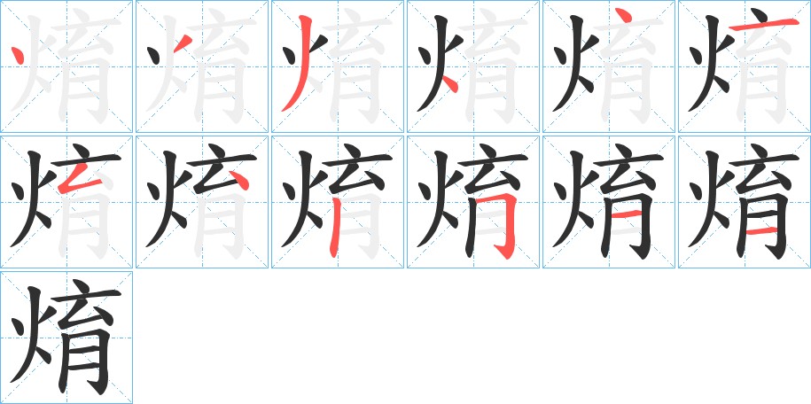 焴字的笔顺，共12画