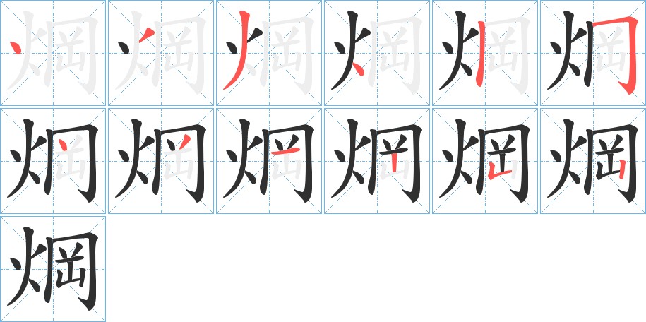 焵字的笔顺图片