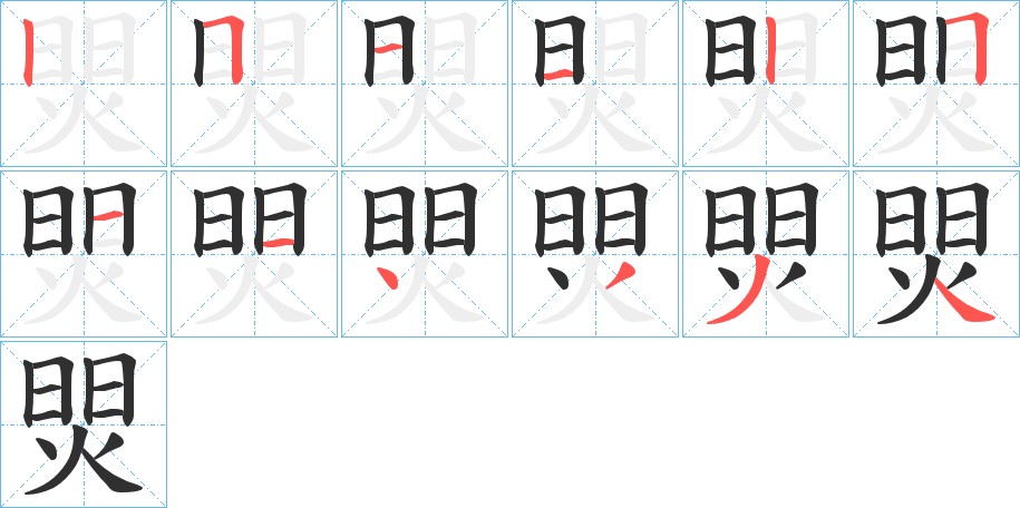 焸字的笔顺，共12画