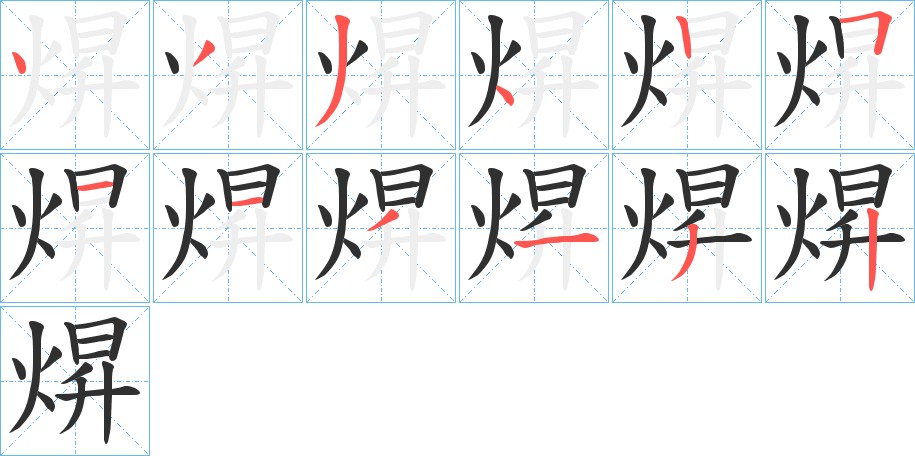 焺字的笔顺图片