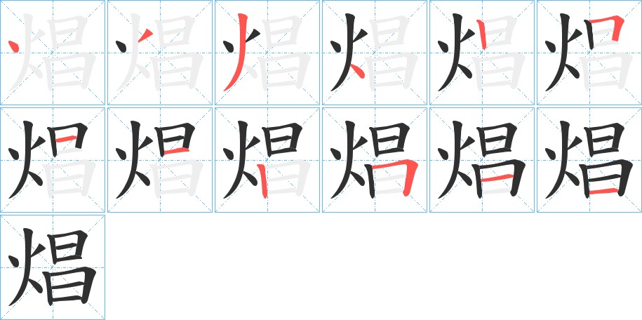 焻字的笔顺图片