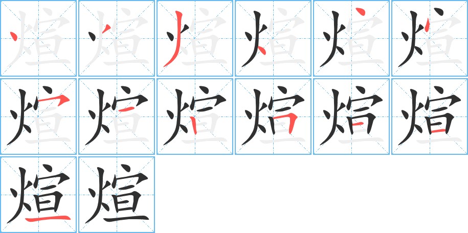 煊字的笔顺，共13画