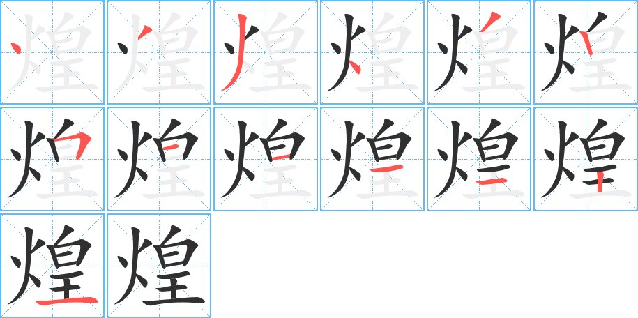 煌字的笔顺，共13画