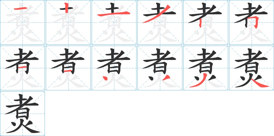 煑字的笔顺，共12画