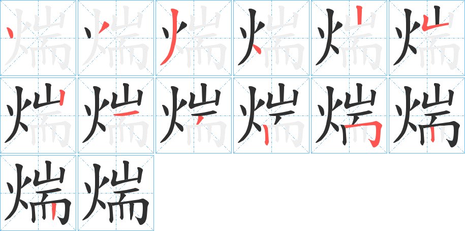煓字的笔顺图片