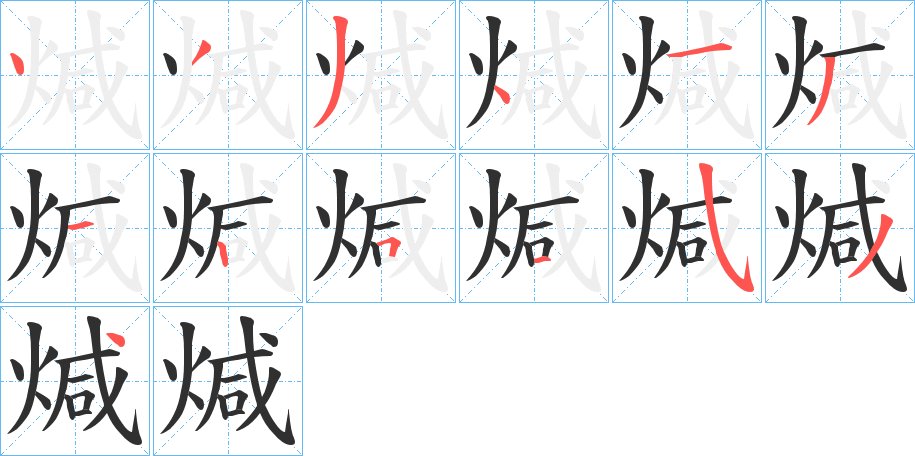 煘字的笔顺图片