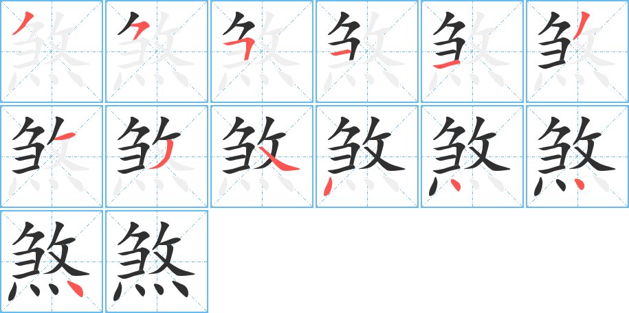 煞字的笔顺，共13画