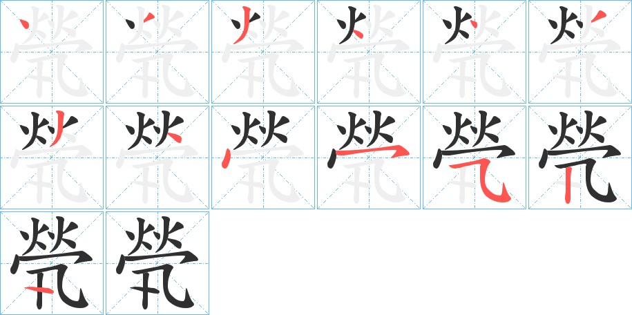 煢字的笔顺图片