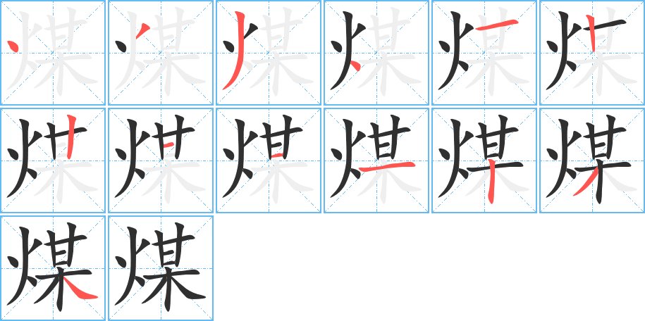 煤字的笔顺，共13画