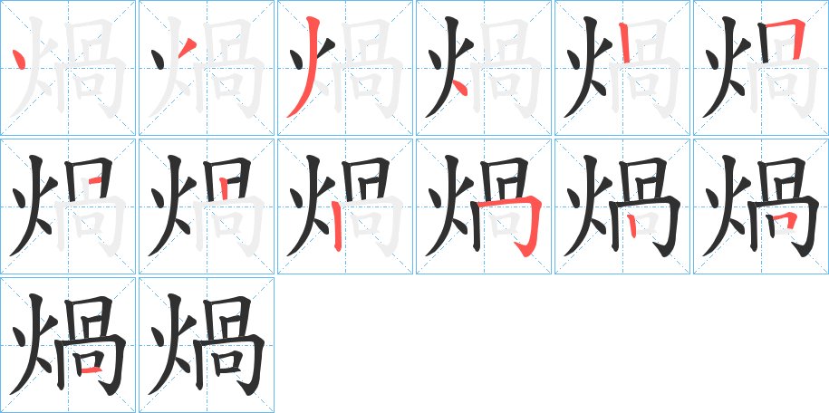 煱字的笔顺图片
