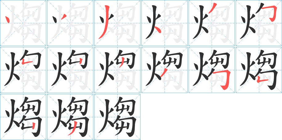 煼字的笔顺，共14画