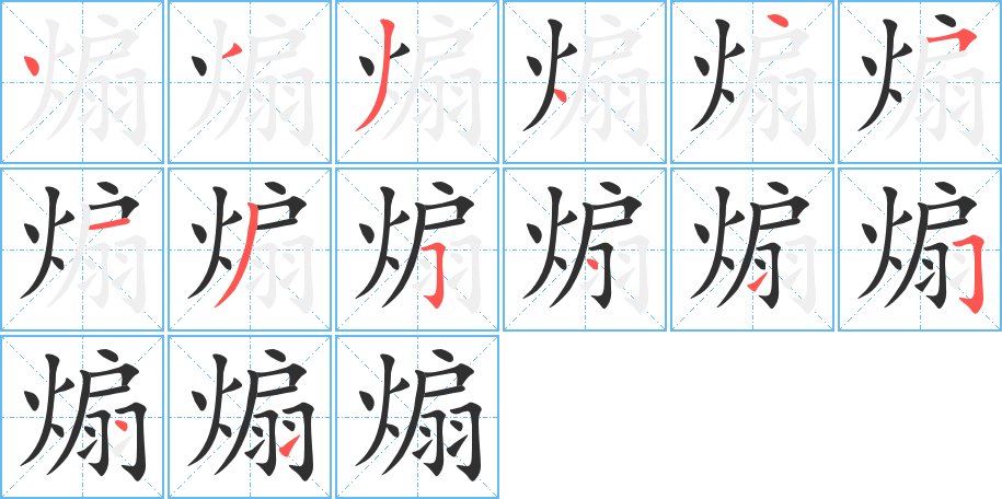 煽字的笔顺图片