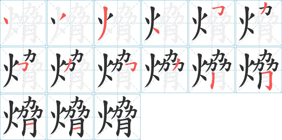熁字的笔顺图片