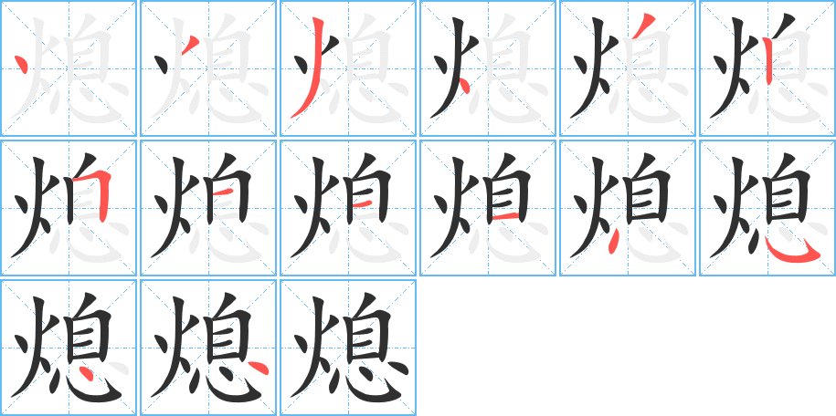 熄字的笔顺，共14画