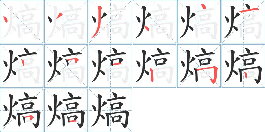 熇字的笔顺，共14画
