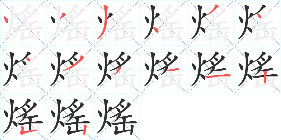 熎字的笔顺图片
