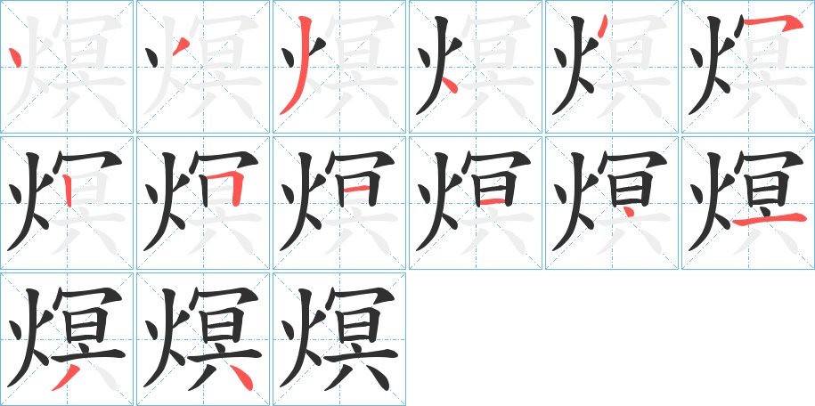 熐字的笔顺图片