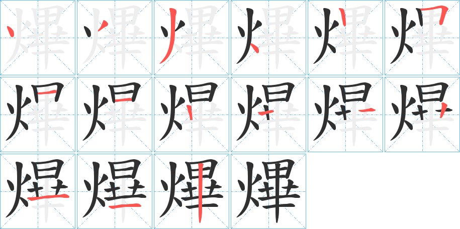熚字的笔顺，共14画