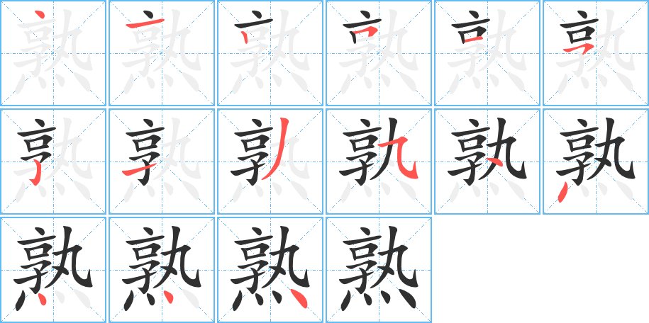 熟字的笔顺图片